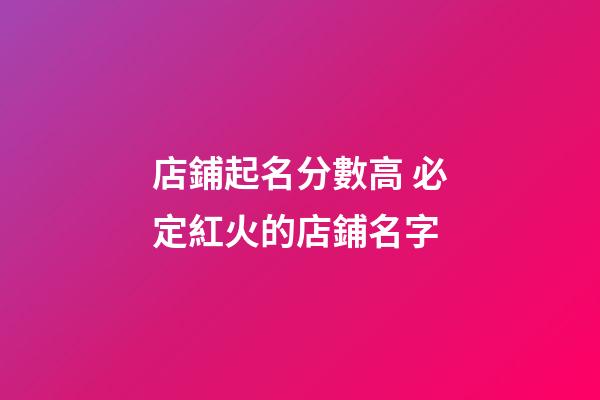 店鋪起名分數高 必定紅火的店鋪名字-第1張-店鋪起名-玄機派